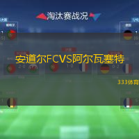 安道尔FCVS阿尔瓦塞特