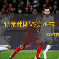 特莱弗斯VS奈梅亨