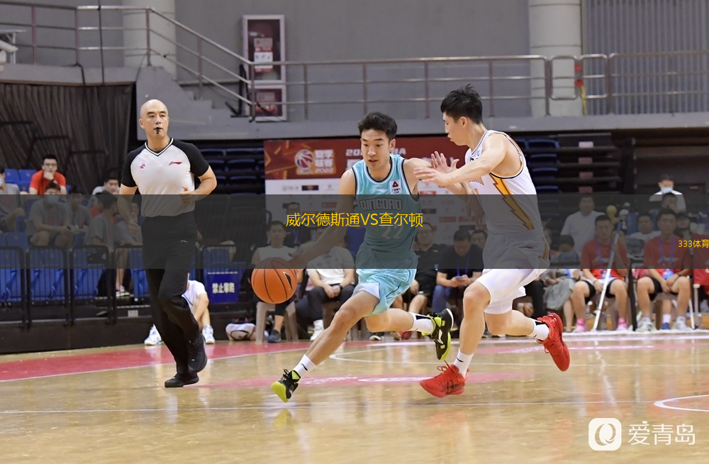 威尔德斯通VS查尔顿