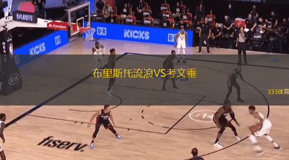 布里斯托流浪VS考文垂