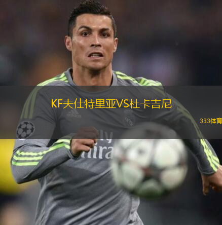 KF夫仕特里亚VS杜卡吉尼
