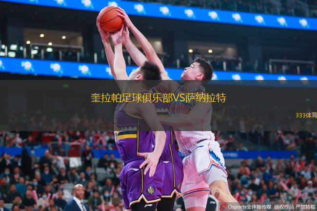 奎拉帕足球俱乐部VS萨纳拉特