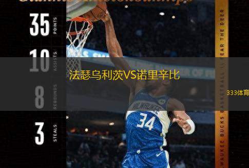 法瑟乌利茨VS诺里辛比