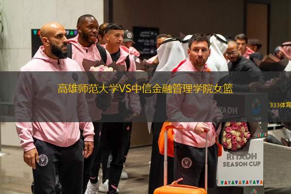 高雄师范大学VS中信金融管理学院女篮