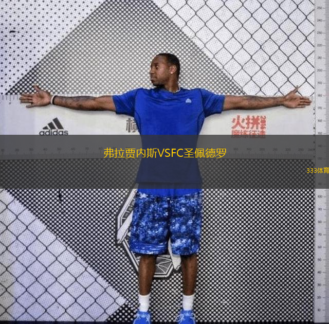 弗拉贾内斯VSFC圣佩德罗