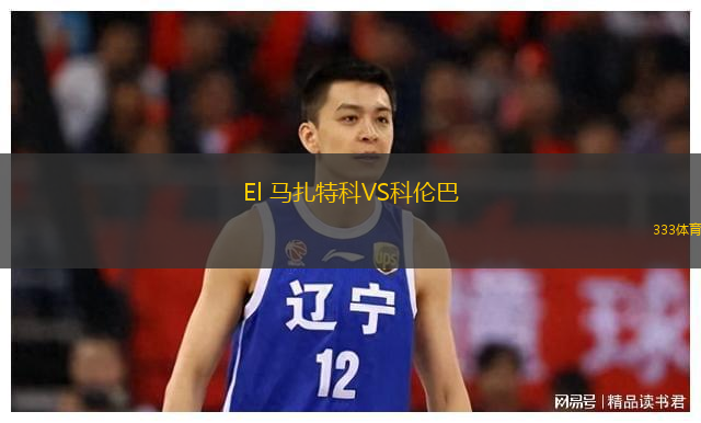 El 马扎特科VS科伦巴