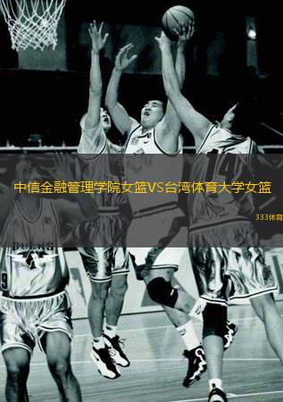 中信金融管理学院女篮VS台湾体育大学女篮