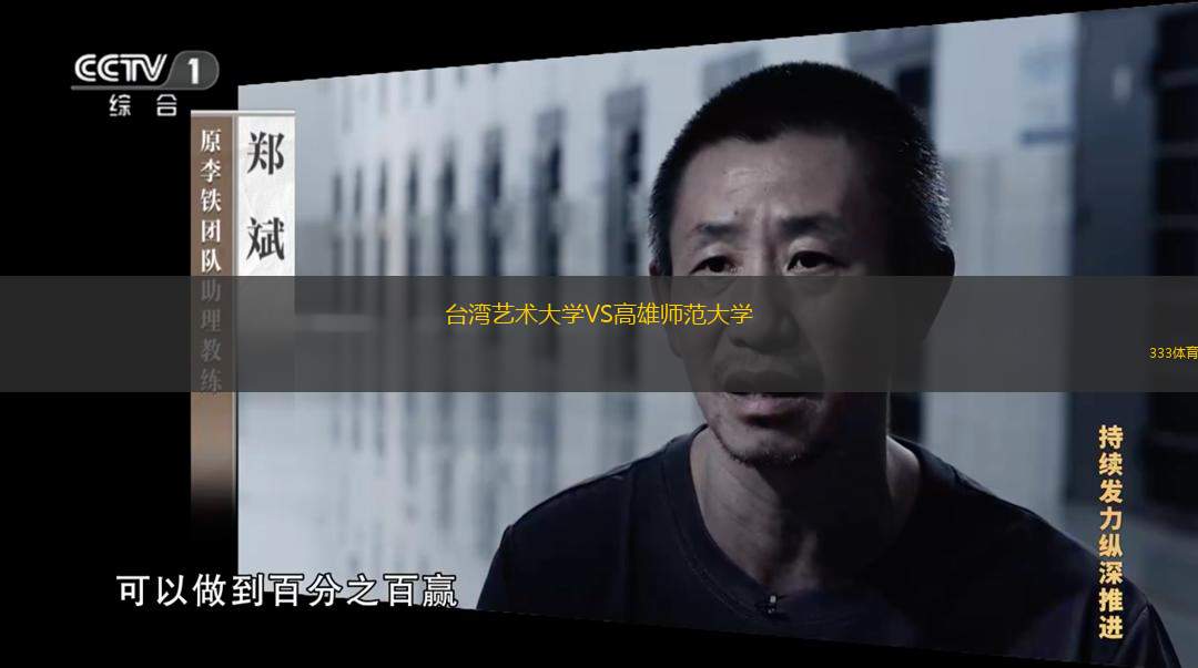 台湾艺术大学VS高雄师范大学
