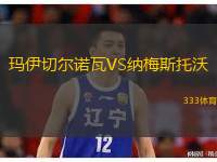 玛伊切尔诺瓦VS纳梅斯托沃