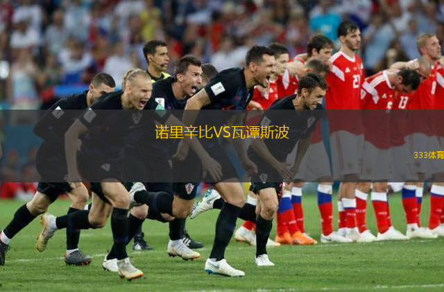 诺里辛比VS瓦谭斯波