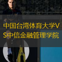 中国台湾体育大学VS中信金融管理学院