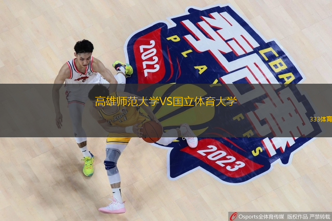 高雄师范大学VS国立体育大学