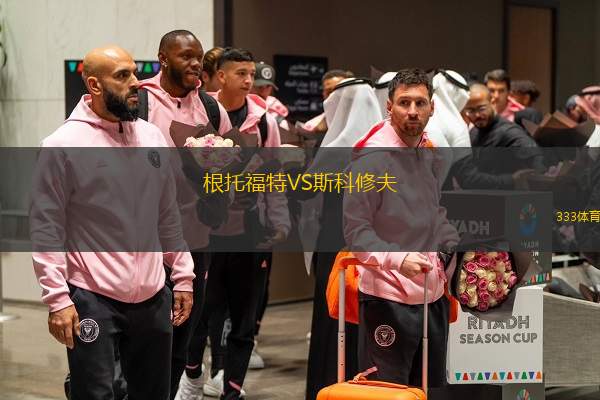 根托福特VS斯科修夫