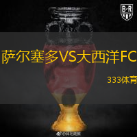 萨尔塞多VS大西洋FC