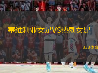 塞维利亚女足VS热刺女足
