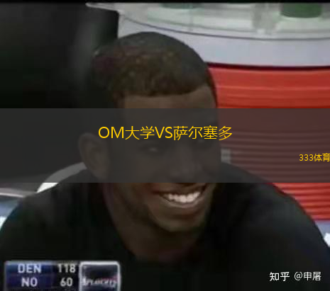 OM大学VS萨尔塞多